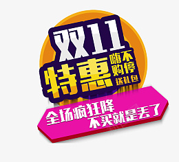 双11特惠购嗨不停png免抠素材_88icon https://88icon.com 双11特惠购嗨不停 双十一 11.11 电商淘宝天猫艺术字 促销双11 特惠购物狂欢节 决战双11 双11狂欢购