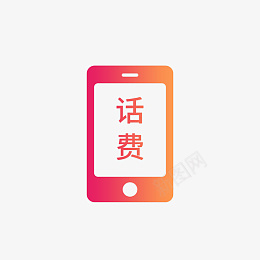 红色渐变话费图标免抠图png免抠素材_88icon https://88icon.com 手机图标 渐变话费 理财图标 银行图标 充值 红色