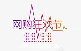 双十一标题png免抠素材_88icon https://88icon.com 标题 双十一 活动 促销