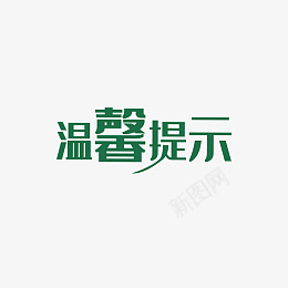 文字淘宝温馨提示png免抠素材_88icon https://88icon.com 淘宝温馨提示背景 淘宝温馨提示卡 淘宝温馨提示 温馨提示 艺术字 设计