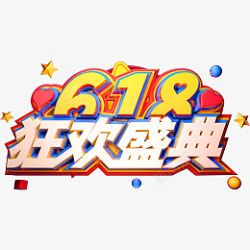 618盛典创意立体字体素材