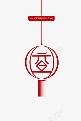 虎年元旦灯笼装饰元素psd免抠素材_88icon https://88icon.com 元旦 灯笼 装饰 喜庆