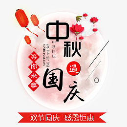 国庆遇上中秋节艺术字png免抠素材_88icon https://88icon.com 国庆 遇上中秋节 艺术字 灯笼