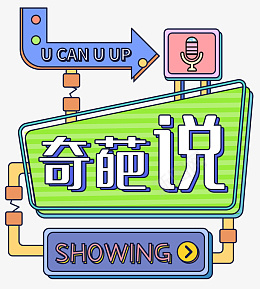 奇葩说综艺招牌png免抠素材_88icon https://88icon.com 新媒体边框 波普拼贴 奇葩说 麦克风 奇葩 店招 招牌 波普 灯箱 箭头 综艺 闪光