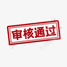 审核通过印章png免抠素材_88icon https://88icon.com 印章 图章 权威 盖章 红色 过关 通关 通过