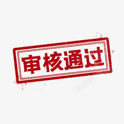 过关审核通过印章高清图片