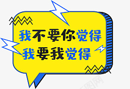 网络热词手举牌png免抠素材_88icon https://88icon.com 波普拼贴 手举牌 文本框 气泡 热搜 热门 花字