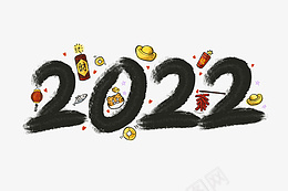 2022最新虎年新年毛笔数字png免抠素材_88icon https://88icon.com 虎年 新年 毛笔数字 2022字体