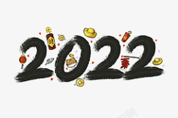 2022最新虎年新年毛笔数字素材