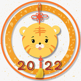 2022虎年元素可爱卡通老虎png免抠素材_88icon https://88icon.com 2022年 虎年元素 可爱卡通 老虎