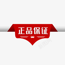 正品保证红色标签png免抠素材_88icon https://88icon.com 保证 品质 标签 正品 电商 红色 质保 质量