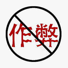 sun字体盖章禁止作弊字体图标