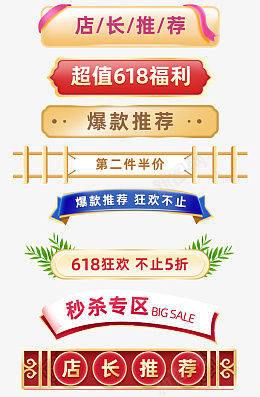 促销标签标题psd免抠素材_88icon https://88icon.com 天猫 618 狂欢节 分类 横栏 促销标签 促销标题