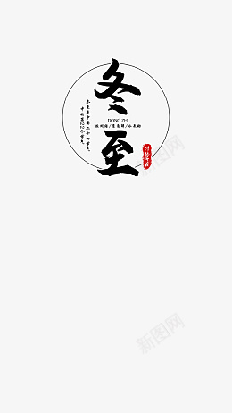 传统节日冬至png免抠素材_88icon https://88icon.com 冬至 字体 装饰 传统节日