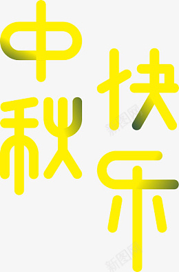 中秋快乐圆体字体png免抠素材_88icon https://88icon.com 中秋 中秋快乐 中秋节快乐 节日