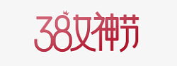 38女神节文字素材