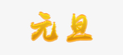 元旦字体元素中国风素材