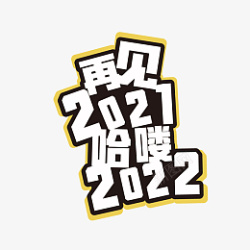 再见2021哈喽2022素材