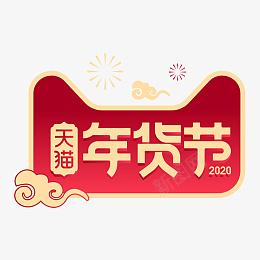 淘宝天猫年货节png免抠素材_88icon https://88icon.com 淘宝天猫年货节 天猫年货节 年货节标签 淘宝年货节 天猫猫头 年终钜惠 年货节 烟花 祥云