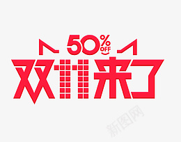 双11来了艺术字设计png免抠素材_88icon https://88icon.com 双11来了艺术字设计 双十一 11.11电商淘宝天猫艺术字 促销活动 一触即发 疯狂抢购惠不可挡 惊爆价 彩色双11 来了双11 双11狂欢购 决战双11 狂欢双11 疯狂双11 双11艺术字