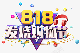 818发烧购物节创意立体字png免抠素材_88icon https://88icon.com 818 发烧购物节 创意 立体字