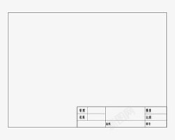工程制图边框与标题栏素材素材