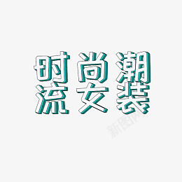 时尚潮流女装立体字psd免抠素材_88icon https://88icon.com 时尚 潮流 立体 艺术字