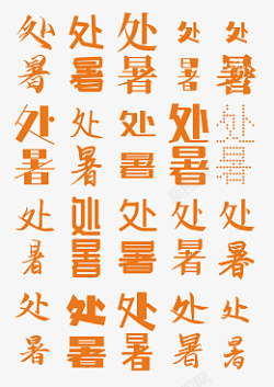 处暑字体文字素材