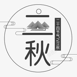 立秋创意字体png素材