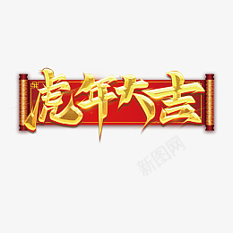 中国风虎年大吉psd免抠素材_88icon https://88icon.com 2022虎年 2022年春节 2022年 2022海报 2022背景 虎气冲天 虎年大吉 虎年吉祥 虎年海报 虎年快乐 虎年素材 虎年贺卡 卡通虎 新年 虎年展架 虎年红包 虎年布置 虎年展板