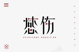 感伤字体设计png免抠素材_88icon https://88icon.com 感伤 字体 伤感 文案