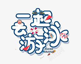 一起去游泳标题png免抠素材_88icon https://88icon.com 班级 图标 年级 符号