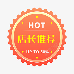 店长推荐电商时尚促销标签png免抠素材_88icon https://88icon.com 99聚划算 99大促 优惠标签 天猫促销 折扣标签 渐变标签 电商氛围 618 HOT 双11 双十一 双十二 大促销