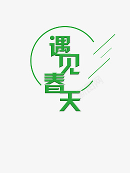 春天艺术字主题元素png免抠素材_88icon https://88icon.com 春天 艺术字 主题文字元素 春天主题元素