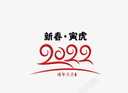 新春虎年2022艺术字体虎年元旦素材