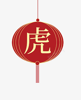 虎年红色灯笼png免抠素材_88icon https://88icon.com 灯笼 虎年 喜庆 红色