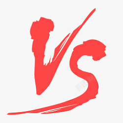 VS毛笔字红色毛笔字vs高清图片