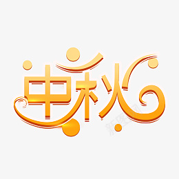 中秋节中秋创意艺术字元素设计psd免抠素材_88icon https://88icon.com 中秋节 中秋 创意 艺术字 元素设计