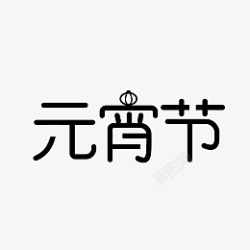 元宵节矢量元素节日气氛字体素材