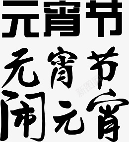 元宵节闹元宵艺术字ai免抠素材_88icon https://88icon.com 元宵节 闹元宵 艺术字 字体