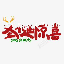 圣诞惊喜圣诞节创意卡通海报素材艺术字png免抠素材_88icon https://88icon.com 圣诞惊喜 圣诞节 创意卡通海报 素材艺术字