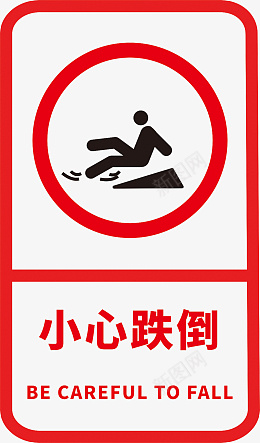 小心跌倒标志标识cdr免抠素材_88icon https://88icon.com 小心跌倒 禁止 停车 禁止标志 禁止标识 禁止停车 禁止吸烟 禁令标志 禁止logo