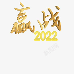 赢战2022png免抠素材_88icon https://88icon.com 字体 元素 赢战 2022