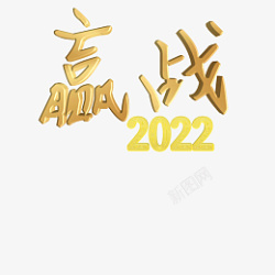 赢战2022素材