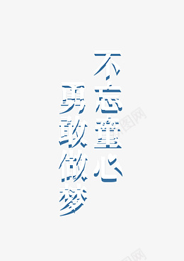 不忘童心勇敢做梦psd免抠素材_88icon https://88icon.com 儿童节 六一 可爱 文字