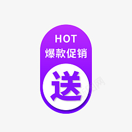 电商赠送标签png免抠素材_88icon https://88icon.com 99聚划算 99大促 爆款促销 紫色渐变 HOT 赠标签