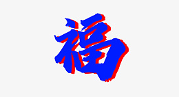 福虎生威png免抠素材_88icon https://88icon.com 个 性 化 字 体