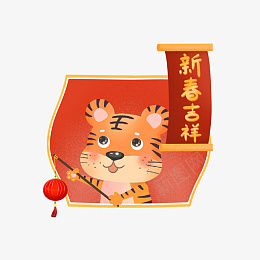 2022虎年新年过年元素png免抠素材_88icon https://88icon.com 2022 虎年 新年 过年 喜庆 元素