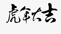 虎年大吉书法字体素材psd免抠素材_88icon https://88icon.com 虎年大吉 书法 字体 素材