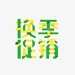 换季促销字体设计psd免抠素材_88icon https://88icon.com 换季促销 字体设计 促销主题 节日促销